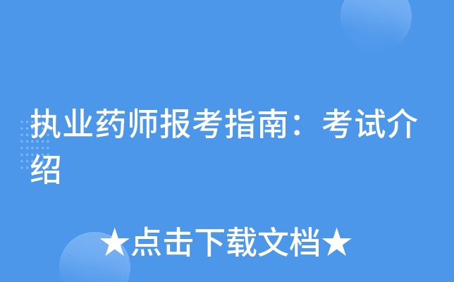 执业药师报考指南：考试介绍