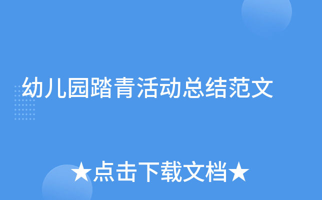 幼儿园踏青活动总结范文