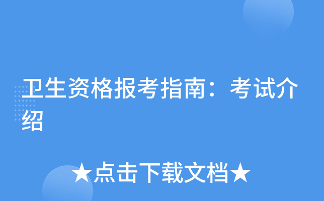 卫生资格报考指南：考试介绍