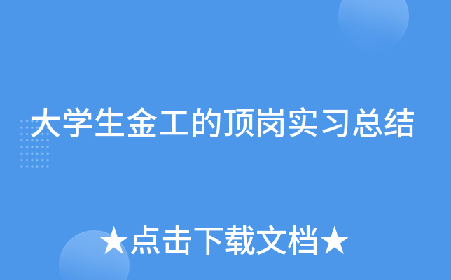 大开云kaiyun(中国)生金工的顶岗实习总结