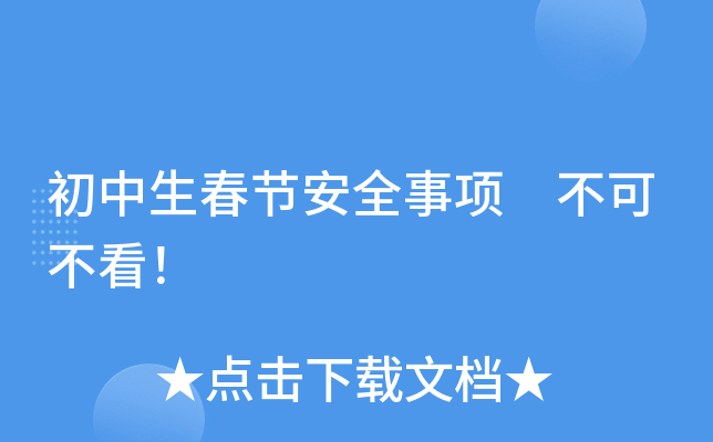 初中生春节安全事项 不可不看！
