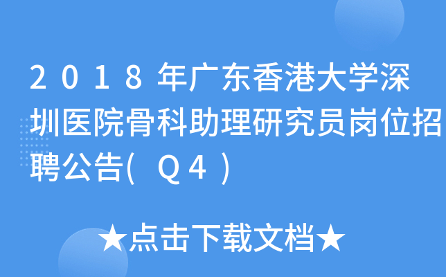 2018年广东香港大开云kaiyun(中国)深圳医院骨科助理研究员岗位招聘公告(Q4)