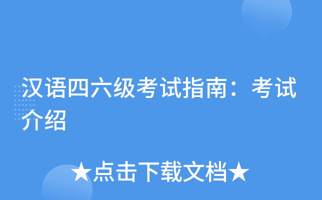 汉语四六级考试指南：考试介绍