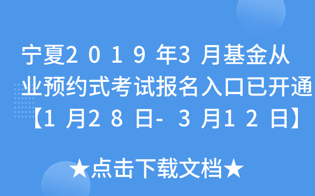 宁夏2019年3月基金从业预约式考试报名入口已开通【1月28日-3月12日】
