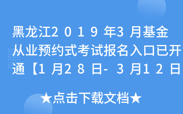 黑龙江2019年3月基金从业预约式考试报名入口已开通【1月28日-3月12日】