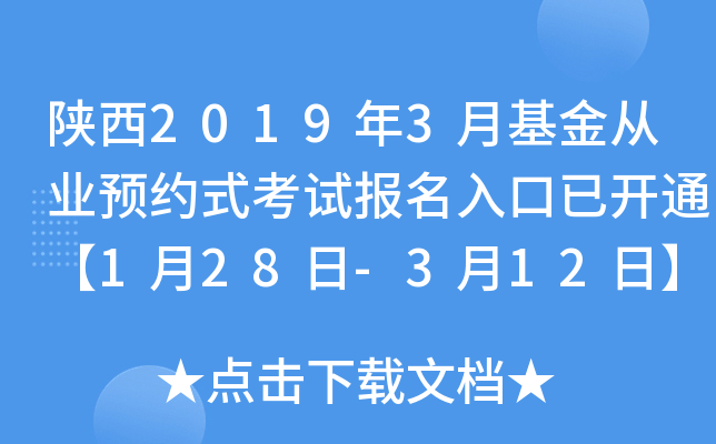 陕西2019年3月基金从业预约式考试报名入口已开通【1月28日-3月12日】