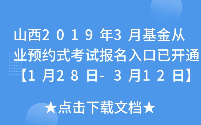 山西2019年3月基金从业预约式考试报名入口已开通【1月28日-3月12日】