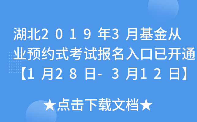 湖北2019年3月基金从业预约式考试报名入口已开通【1月28日-3月12日】