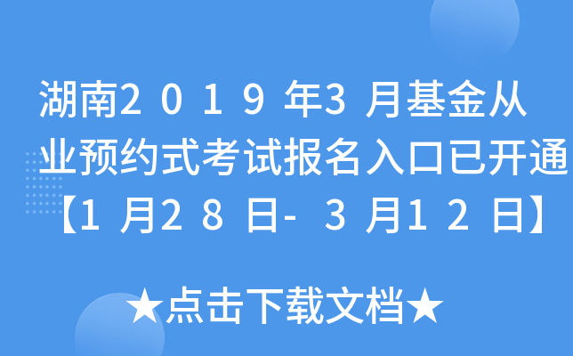 湖南2019年3月基金从业预约式考试报名入口已开通【1月28日-3月12日】