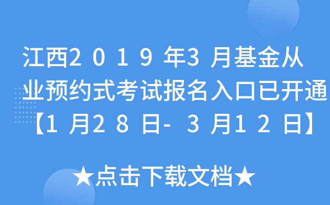 江西2019年3月基金从业预约式考试报名入口已开通【1月28日-3月12日】