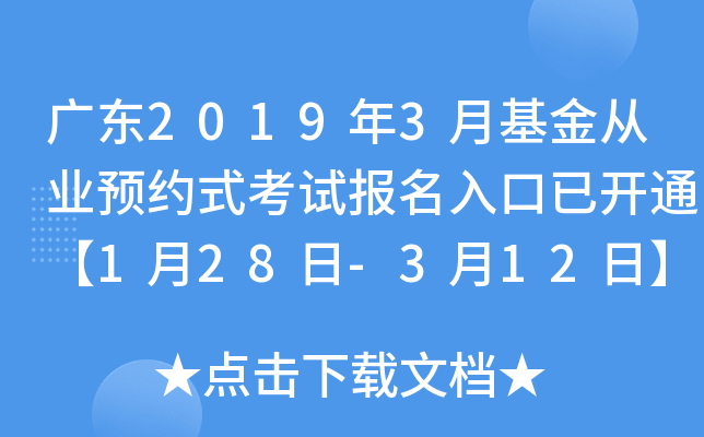 广东2019年3月基金从业预约式考试报名入口已开通【1月28日-3月12日】
