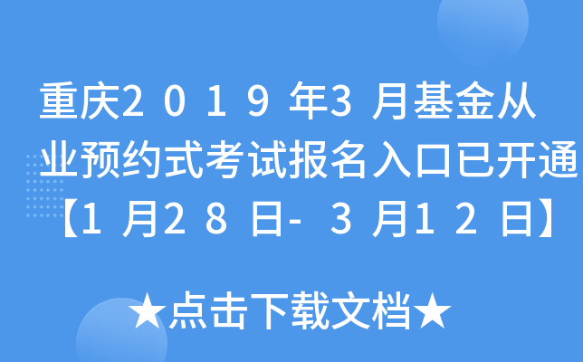 重庆2019年3月基金从业预约式考试报名入口已开通【1月28日-3月12日】