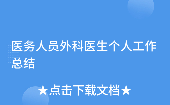 医务人员外科医生个人工作总结