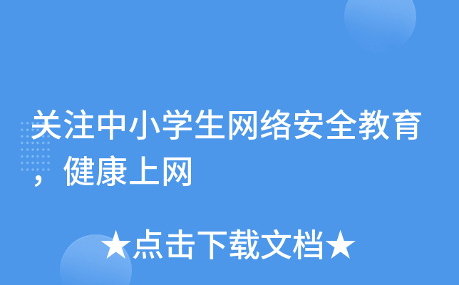 关注中小开云kaiyun(中国)生网络安全教育，健康上网
