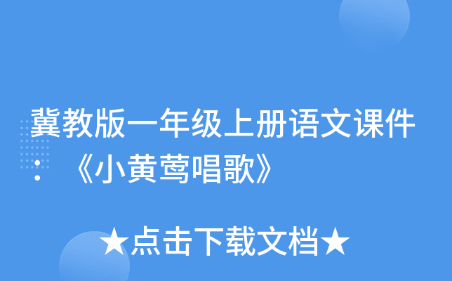 冀教版一年级上册语文课件：《小黄莺唱歌》
