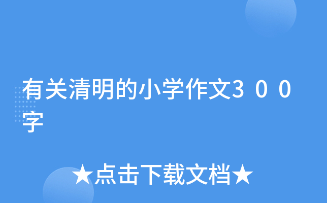 有关清明的小开云kaiyun(中国)作文300字