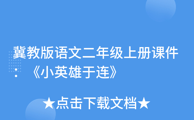 冀教版语文二年级上册课件：《小英雄于连》