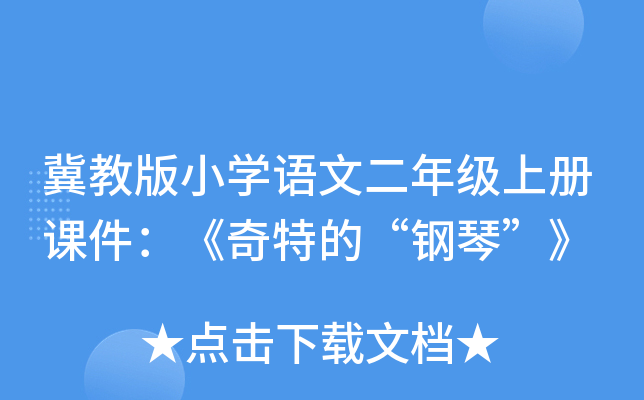 冀教版小开云kaiyun(中国)语文二年级上册课件：《奇特的“钢琴”》