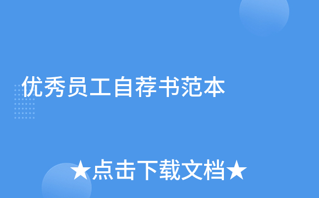 优秀员工自荐书范本