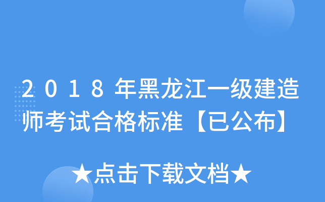 2018年黑龙江一级建造师考试合格标准【已公布】