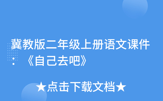 冀教版二年级上册语文课件：《自己去吧》