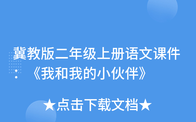 冀教版二年级上册语文课件：《我和我的小伙伴》