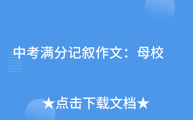 中考满分记叙作文：母校