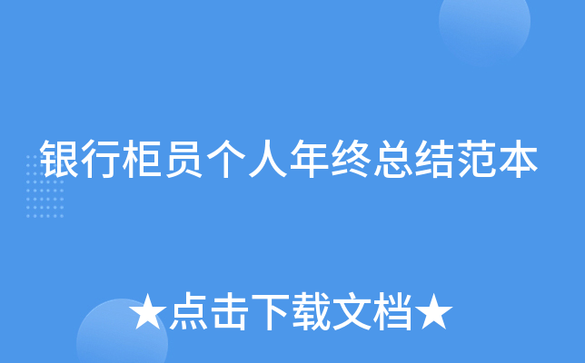 银行柜员个人年终总结范本