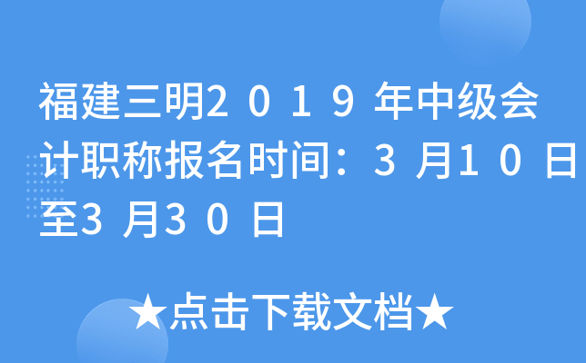 ��������2019���м����ְ�Ʊ���ʱ�䣺3��10����3��30��