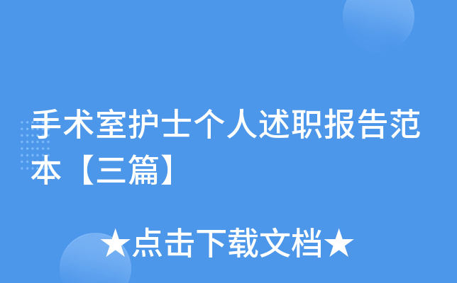 手术室护士个人述职报告范本【三篇】
