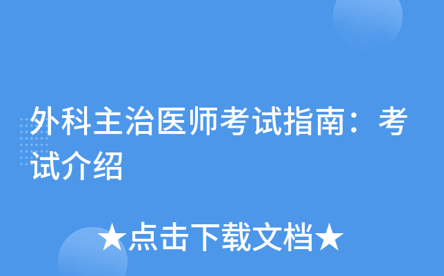 外科主治医师考试指南：考试介绍