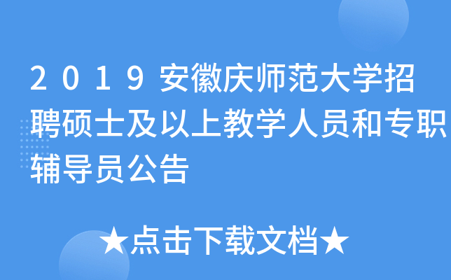 2019安徽庆师范大开云kaiyun(中国)招聘硕士及以上教开云kaiyun(中国)人员和专职辅导员公告