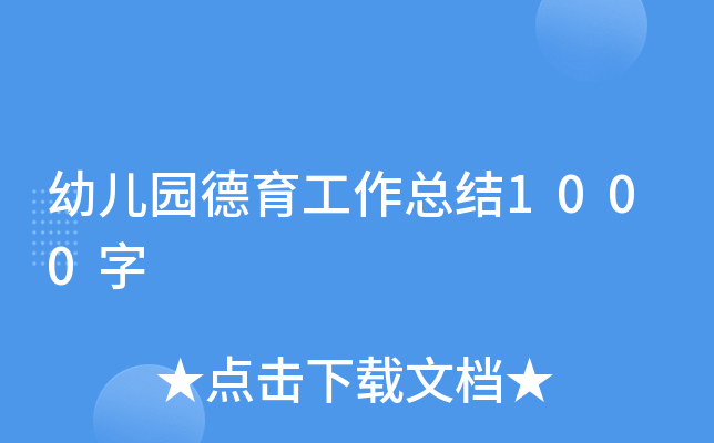 幼儿园德育工作总结1000字