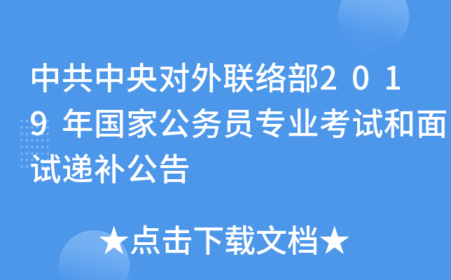 中共中央对外联络部2019年国家公务员专业考试和面试递补公告
