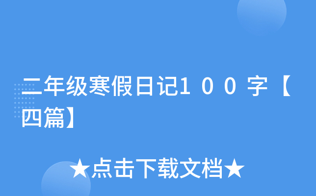 二年级寒假日记100字【四篇】