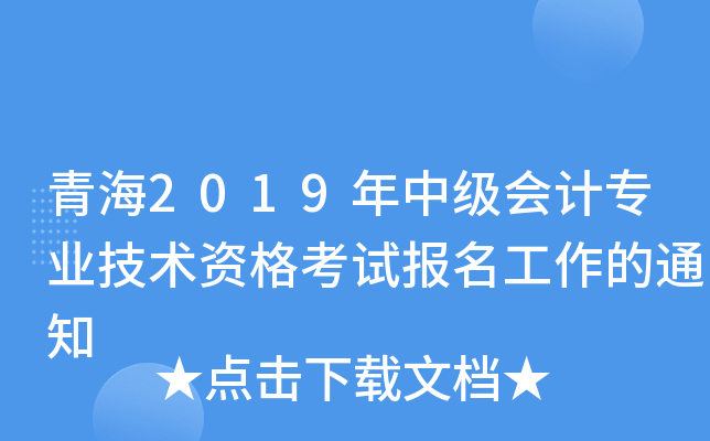 青海2019年中级会计专业技术资格考试报名工作的通知