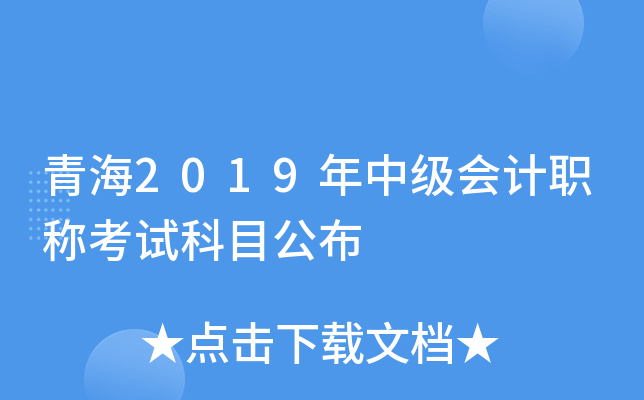 青海2019年中级会计职称考试科目公布