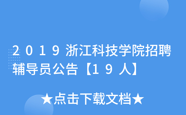 2019㽭ƼW(xu)ԺƸo(do)T桾19ˡ
