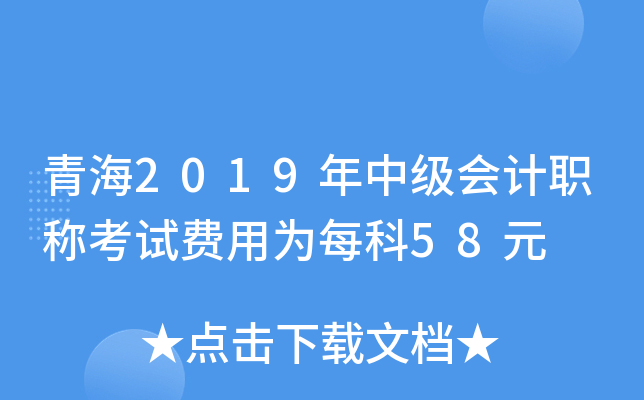 青海2019年中级会计职称考试费用为每科58元