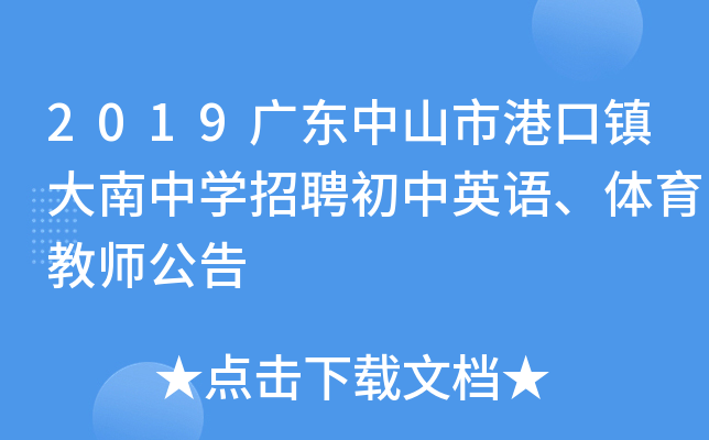 2019广东中山市港口镇大南中开云kaiyun(中国)招聘初中英语、体育教师公告