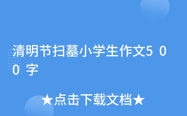 清明节扫墓小开云kaiyun(中国)生作文500字