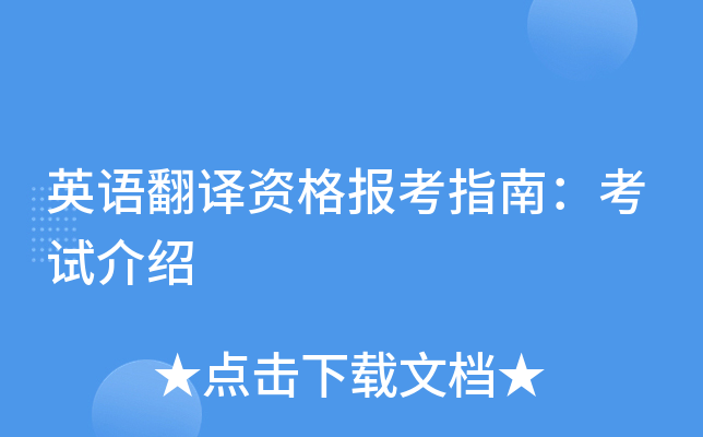 英语翻译资格报考指南：考试介绍