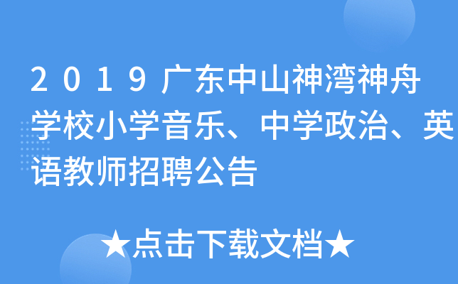 2019广东中山神湾神舟开云kaiyun(中国)校小开云kaiyun(中国)音乐、中开云kaiyun(中国)政治、英语教师招聘公告