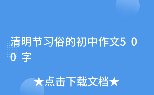 清明节习俗的初中作文500字