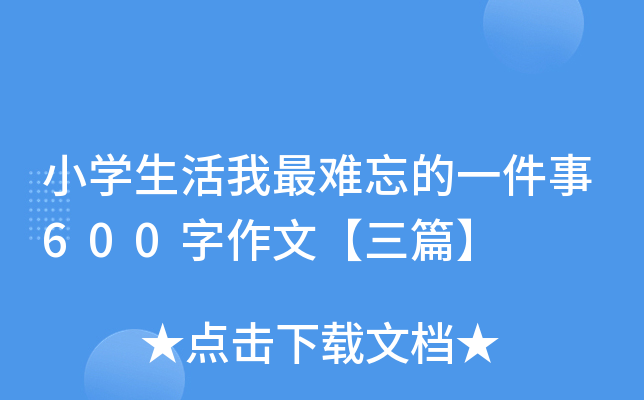 小开云kaiyun(中国)生活我最难忘的一件事600字作文【三篇】