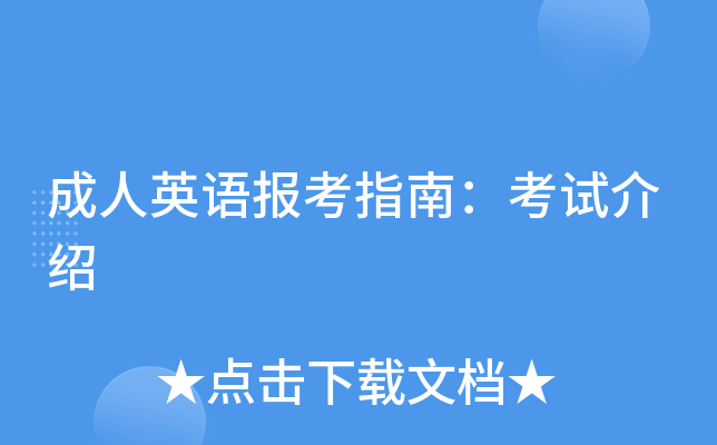 成人英语报考指南：考试介绍