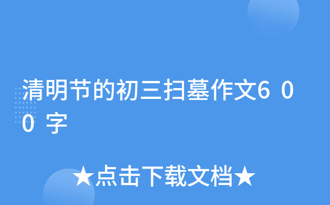 清明节的初三扫墓作文600字