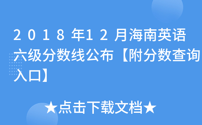 2018年12月海南英语六级分数线公布【附分数查询入口】