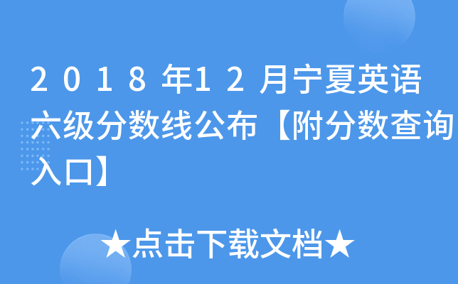 2018年12月宁夏英语六级分数线公布【附分数查询入口】
