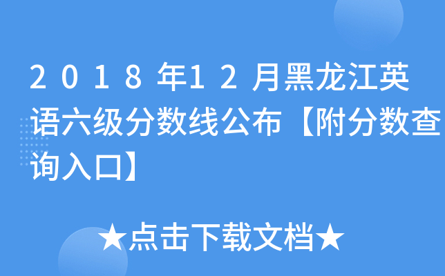 2018年12月黑龙江英语六级分数线公布【附分数查询入口】